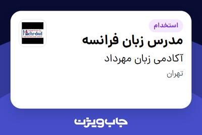  استخدام مدرس زبان فرانسه در آکادمی زبان مهرداد
