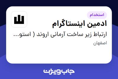  استخدام ادمین اینستاگرام در ارتباط زیر ساخت آرمانی اروند ( استودیو وین )