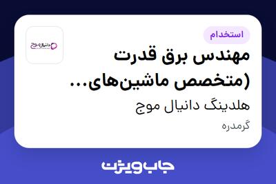  استخدام مهندس برق قدرت (متخصص ماشین‌های الکتریکی و نگهداری پیش‌بینانه مبتنی بر هوش مصنوعی) در هلدینگ دانیال موج