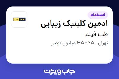  استخدام ادمین کلینیک زیبایی - خانم در طب فیلم
