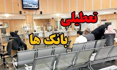  بانک‌ها فردا پنجشنبه 11 دی 1404 تعطیل هستند؟