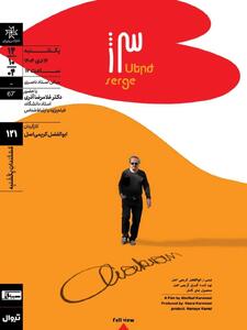 اکران و نقد «سرژ آواکیان» در «مستندات یکشنبه» خانه هنرمندان ایران