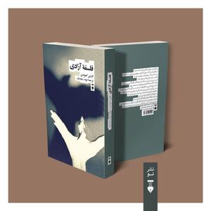  کتاب فلسفه آزادی منتشر شد / آرمان‌شهرها هیچ جایی برای افرادی ندارند که ایدئال را برآورده نکنند