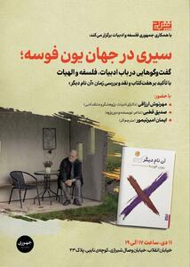  برگزاری نشست «سیری در جهان یون فوسه؛ گفت‌وگوهایی درباب ادبیات، فلسفه، و الهیات»