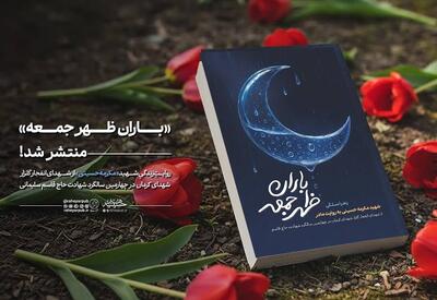  کتاب «باران ظهر جمعه» پیرامون زندگینامه دانشجوی شهید مکرمه حسینی در کرمان منتشر شد