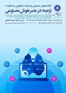  هوش مصنوعی و ترجمه: جایگزینی یا مشارکت؟ 