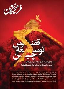 اژدهای اقتصاد جهان چگونه راه رشد را پیدا کرد؟