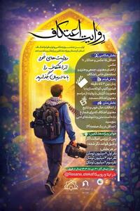  برگزاری نخستین جشنواره رسانه‌ای «روایت اعتکاف» در کردستان