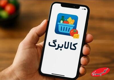  کالابرگ تا پایان دی ۱۴۰۴ واریز می‌شود؟ + جزئیات کامل - کلبه سرگرمی