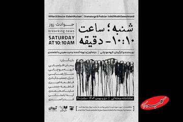  اجرای «شنبه ساعت ۱۰:۱۰ دقیقه» در تماشاخانه صحنه آبی - کلبه سرگرمی