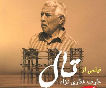  «تال» با نگاهی متفاوت به بحران آب، جایزه جشن سینمای ایران را گرفت - کلبه سرگرمی