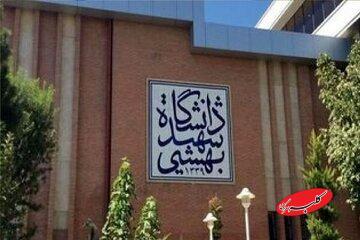  دانشگاه شهید بهشتی اطلاعیه داد - کلبه سرگرمی