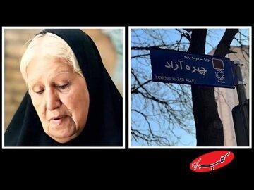  نامگذاری خیابانی به نام مادر سینمای ایران+ فیلم - کلبه سرگرمی