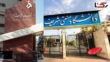  برکناری حراست دانشگاه‌های صنعتی شریف و الزهرا - کلبه سرگرمی
