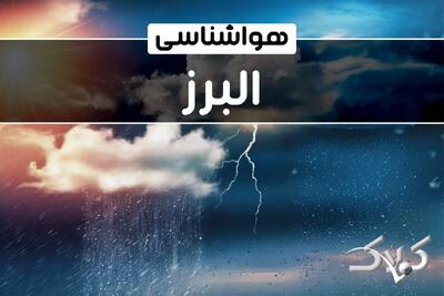 هواشناسی البرز پنجشنبه ۱۱ دی ۱۴۰۴ + آب و هوای کرج فردا - مجله اینترنتی کولاک