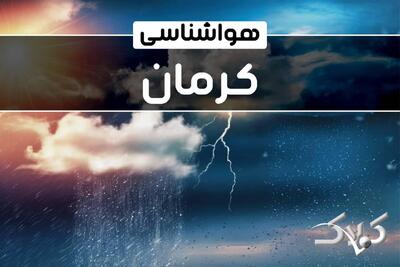 هواشناسی کرمان جمعه ۱۱ دی ۱۴۰۴ + آب و هوای کرمان فردا - مجله اینترنتی کولاک
