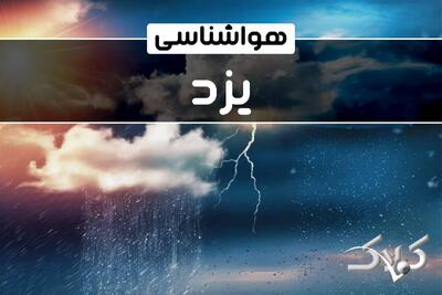 هواشناسی یزد پنجشنبه ۱۱ دی ۱۴۰۴ + آب و هوای یزد فردا - مجله اینترنتی کولاک