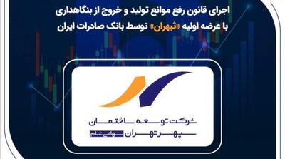 اجرای قانون رفع موانع تولید و خروج از بنگاهداری با عرضه اولیه «ثبهران» توسط بانک صادرات - مردم سالاری آنلاین