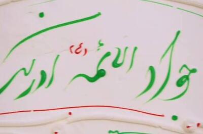  فیلم/ کیک تولد امام جواد(ع) در حرم پدرش درست شد