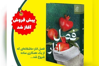  آغاز پیش‌فروش کتاب «فصل انار»؛ روایتی عاشقانه در دل یک همکاری ساده