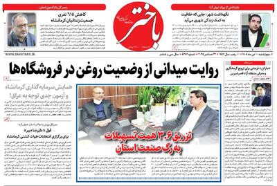  صفحه اول روزنامه‌های کرمانشاه چهارشنبه دهم دی ماه