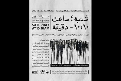 اجرای «شنبه ساعت ۱۰:۱۰ دقیقه» در تماشاخانه صحنه آبی