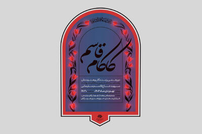  «کاکام قاسم» دورهمی رزمندگان و هنرمندان در بندرعباس