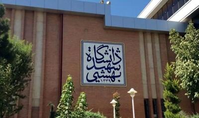  کلاسهای دانشگاه شهید بهشتی تا پایان ترم مجازی شد