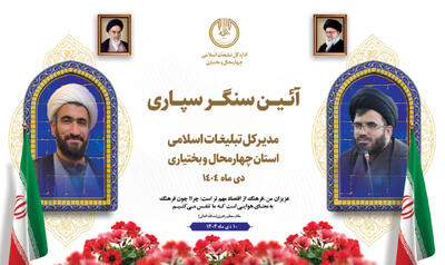  آیین سنگرسپاری مدیرکل تبلیغات اسلامی چهارمحال و بختیاری برگزار می‌شود