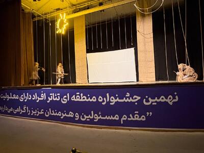  نهمین جشنواره تئاتر منطقه‌ای افراد دارای معلولیت زاگرس در سنندج