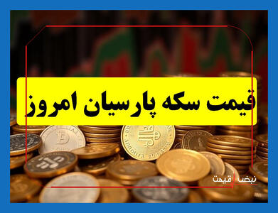 آیا سکه پارسیان رکورد جدیدی را در بازار امروز ثبت خواهد کرد؟ | قیمت سکه پارسیان امروز چهارشنبه 10 دی 1404 + جدول قیمت