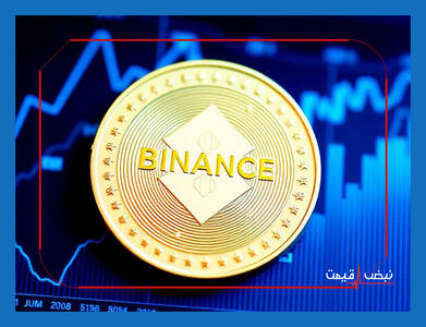 آینده بایننس کوین به تصمیم امروز یک نهاد بزرگ بستگی دارد؟ | قیمت بایننس کوین امروز چهارشنبه 10 دی 1404 + جدول قیمت