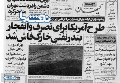 ۴۵ سال پیش در چنین روزی؛ طرح آمریکا برای انفجار خارک! | نفت ما