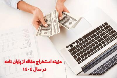  هزینه استخراج مقاله از پایان نامه در سال 1404