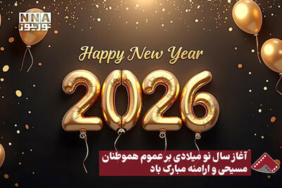  نورنما | آغاز سال نو میلادی بر عموم هموطنان مسیحی و ارامنه مبارک‌باد
