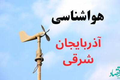 پیش‌بینی هوای تبریز و آذربایجان شرقی  برای پنجشنبه 11 دی