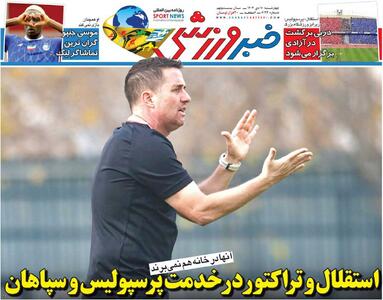 استقلال و تراکتور در خدمت پرسپولیس و سپاهان/ روزنامه خبرورزشی را رایگان بخوانید - پارس فوتبال