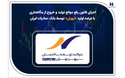 اجرای قانون رفع موانع تولید و خروج از بنگاهداری با عرضه اولیه «ثبهران» توسط بانک صادرات ایران