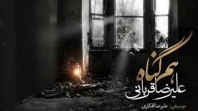  دانلود آهنگ «هم گناه» از علیرضا قربانی/خنده های تو مرا باز از این فاصله کشت...قهر نه دوری تو قلب مرا بی گله کشت
