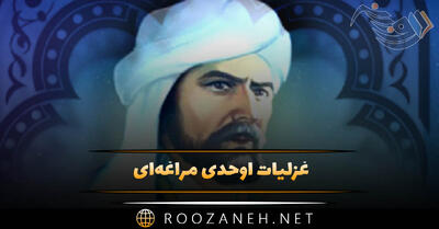  غزلیات اوحدی مراغه‌ای؛ مجموعه شعر عاشقانه و زیبای شاعر قدیمی