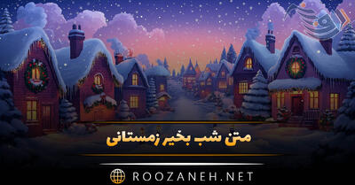  متن شب بخیر زمستانی؛ جملات عاشقانه و ادبی شب بخیر گفتن شب سرد برفی