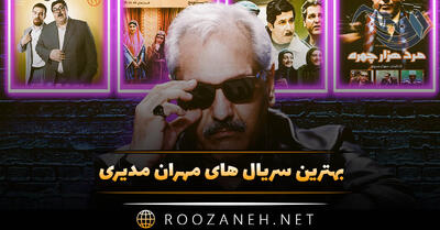  بهترین سریال های مهران مدیری ( ۱۳ اثر کمدی و درام برتر از این هنرمند )