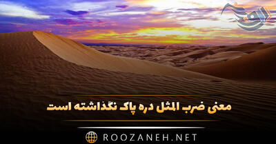  معنی ضرب المثل دره پاک نگذاشته است ( حکایت، انشا و اهمیت این ضرب المثل )