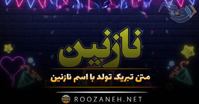  متن تبریک تولد اسم نازنین ( جملات عاشقانه، خودمانی دوستانه تبریک تولد نازنین جان )