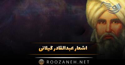  اشعار عبدالقادر گیلانی؛ گلچین شعر و عکس نوشته اشعار عاشقانه