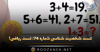  تست شخصیت شناسی شماره ۷۴: تست ریاضی! تنها افراد باهوش قادر به حال این سوال هستند!