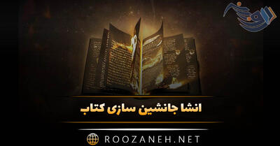  انشا جانشین سازی کتاب 📚؛ ۸ انشا کوتاه جدید با مقدمه، بدنه و نتیجه گیری