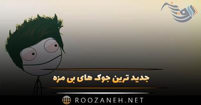  جدید ترین جوک های بی مزه 😂 { خنده‌دار ترین جوک های سال در حد انفجار }