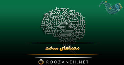  معماهای سخت جنجالی ( مجموعه معماهای سخت برای افراد باهوش )