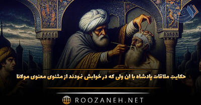  حکایتِ ملاقات پادشاه با آن ولی که در خوابش نمودند از مثنوی معنوی مولانا + پیام و نثر